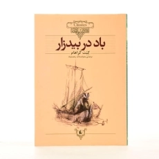 کتاب باد در بیدزار