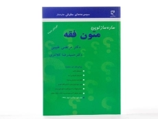 کتاب ساده ساز نوین متون فقه | کلانتری - 1
