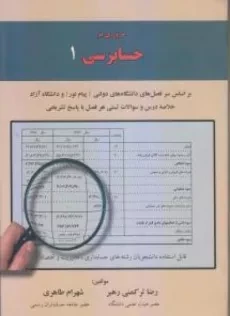 کتاب مروری بر حسابرسی 1 - ترکمنی رهبر