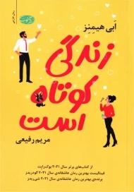 کتاب زندگی کوتاه است اثر ابی هیمنز