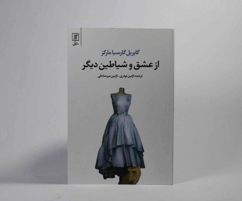 کتاب از عشق و شیاطین دیگر | گابریل گارسیا مارکز؛ نشر علم - 3