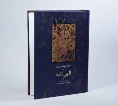 کتاب الهی نامه (عطار نیشابوری) - 2