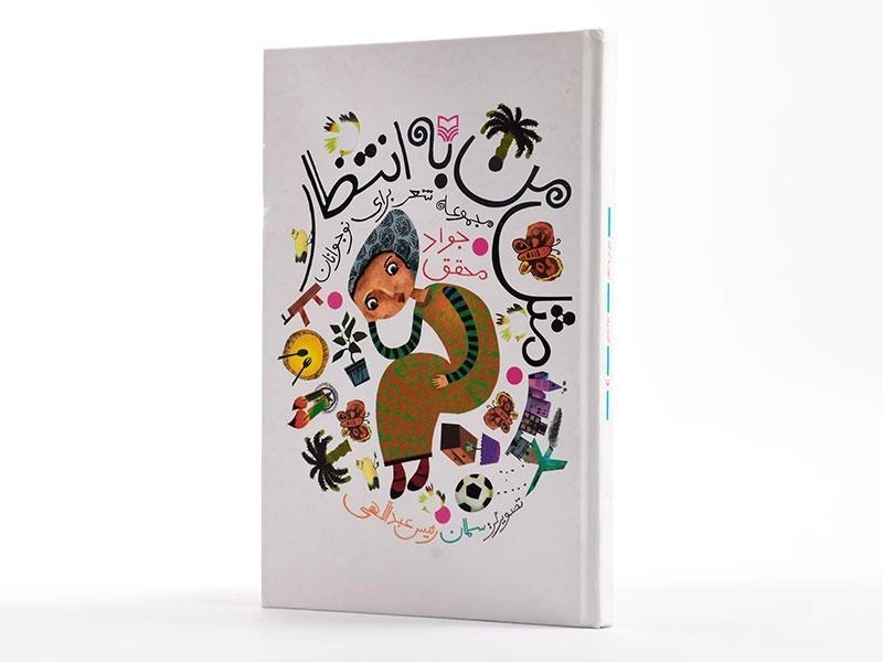 کتاب مثل من به انتظار - 3