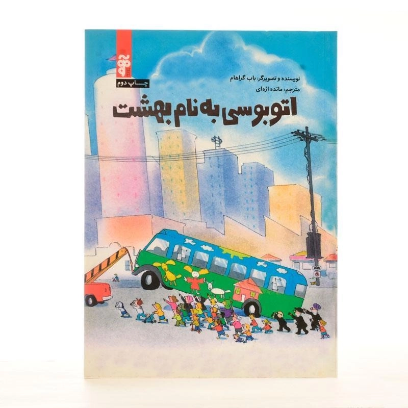 کتاب اتوبوسی به نام بهشت - آرما - 2