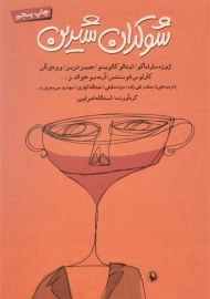 کتاب شوکران شیرین - امرایی