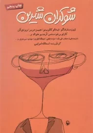 کتاب شوکران شیرین - امرایی