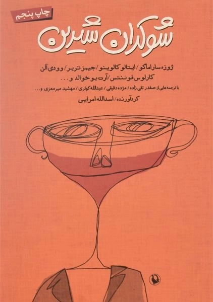 کتاب شوکران شیرین - امرایی