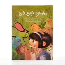 کتاب مامان جدید من - 2