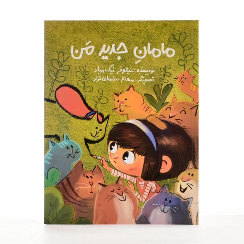 کتاب مامان جدید من - 2