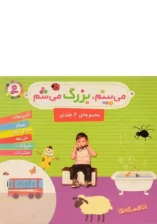 کتاب مجموعه‌ی می بینم، بزرگ می شم (جلد نرم)