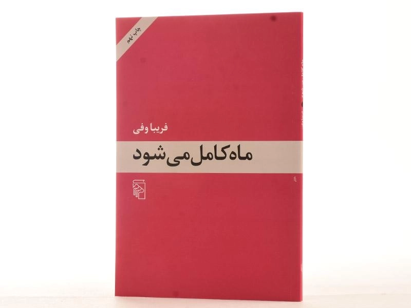 کتاب ماه کامل می شود - فریبا وفی - 3