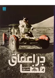 کتاب دانشنامه مصور در اعماق فضا