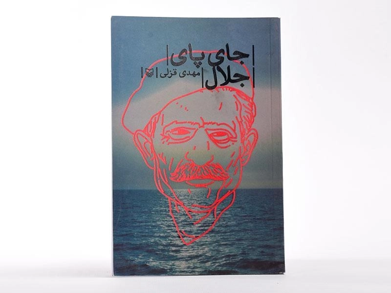کتاب جای پای جلال - مهدی قزلی - 2