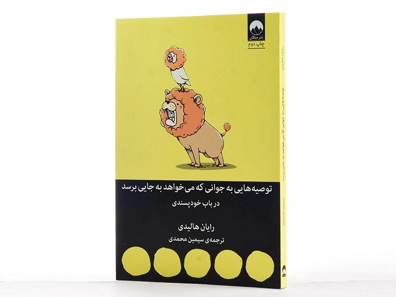 کتاب توصیه هایی به جوانی که می خواهد به جایی برسد - 2