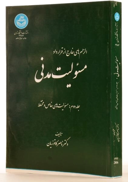 کتاب مسئولیت مدنی - کاتوزیان (جلد دوم) - 1