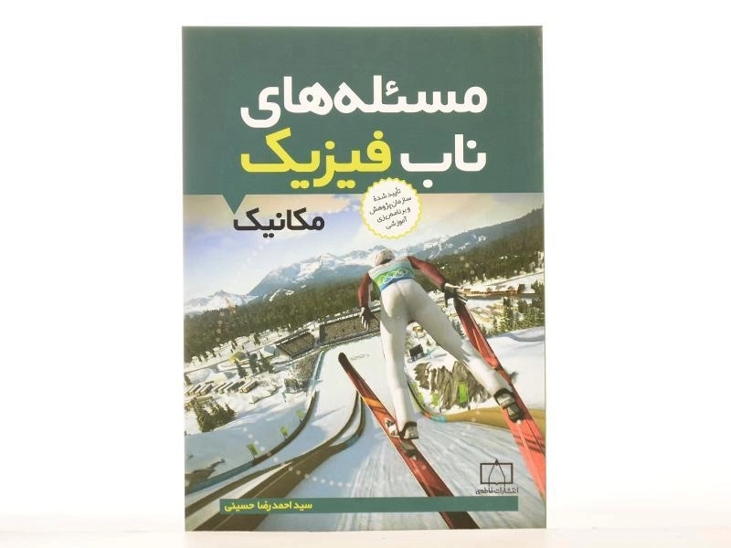 کتاب مسئله های ناب فیزیک: مکانیک - حسینی - 3