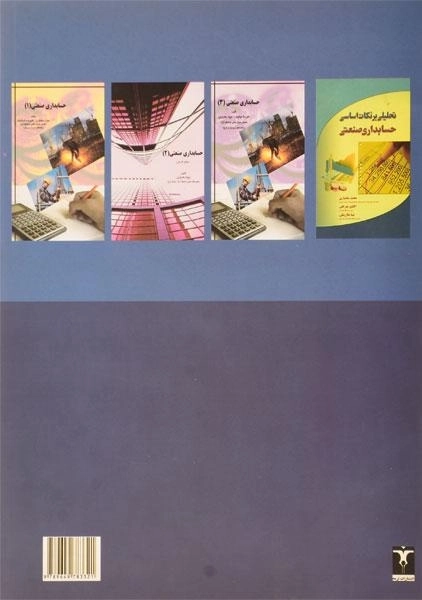 کتاب مجموعه سوالات حسابداری صنعتی - بختیاری - 1