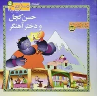 کتاب حسن کچل و دختر آهنگر