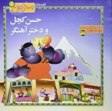 کتاب حسن کچل و دختر آهنگر