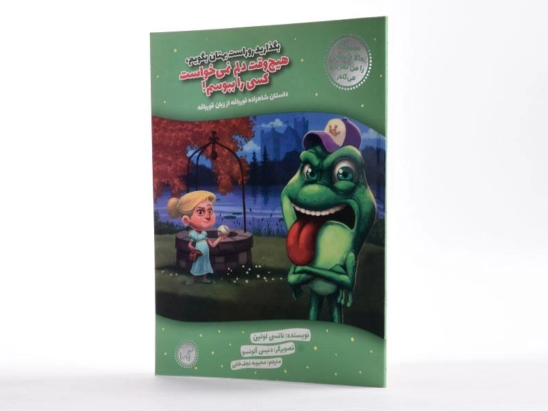 کتاب هیچ وقت دلم نمی‌خواست کسی را ببوسم! - 2