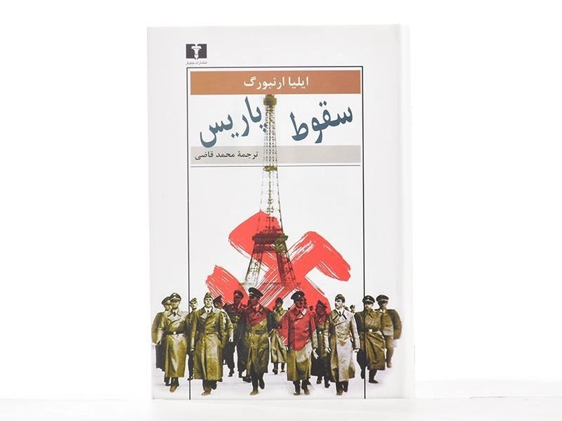 کتاب سقوط پاریس - ایلیا ارنبورگ - 4