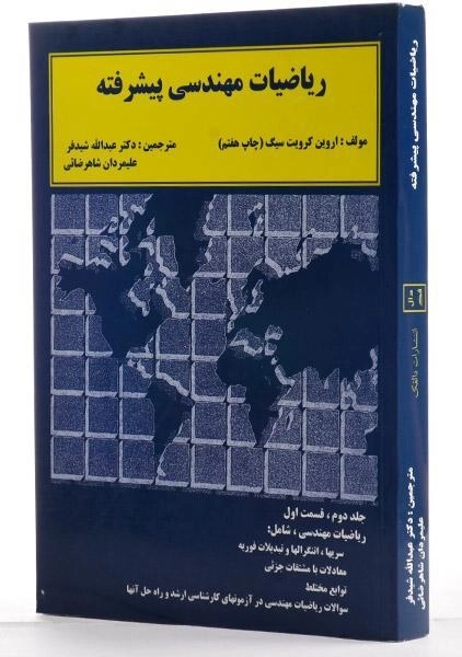 کتاب ریاضیات مهندسی پیشرفته 2 - کرویت سیگ | شیدفر (قسمت اول) - 1