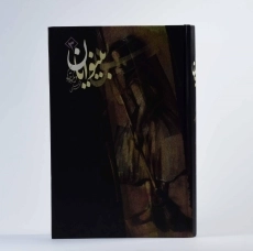 کتاب بینوایان (جلد اول)