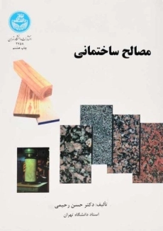کتاب مصالح ساختمانی | حسن رحیمی