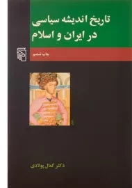 کتاب تاریخ اندیشه سیاسی در ایران و اسلام