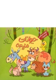 کتاب حیوانات مزرعه (بخون و بچین کوچولو 1)