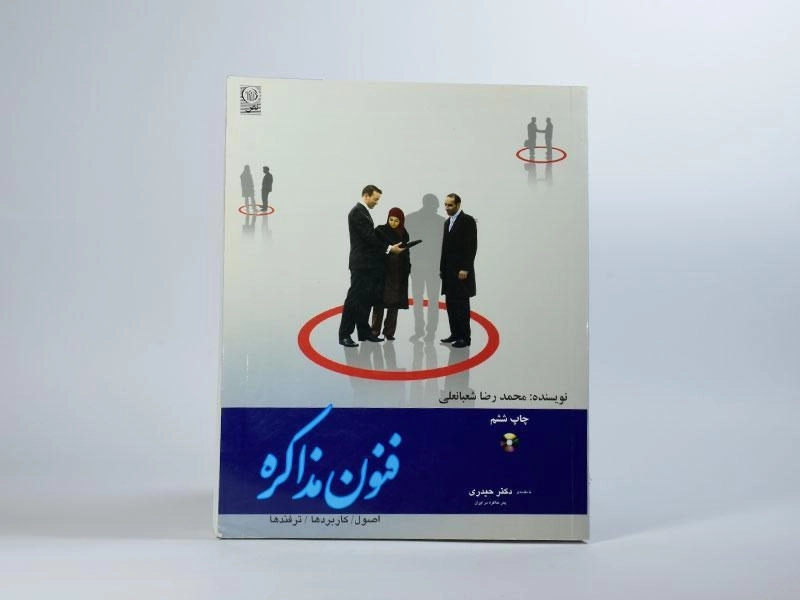 کتاب فنون مذاکره - محمدرضا شعبانعلی - 3