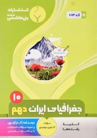 کتاب جغرافیای ایران دهم (10) بنی هاشمی