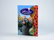 کتاب موش سرآشپز - پینه دوز - 2