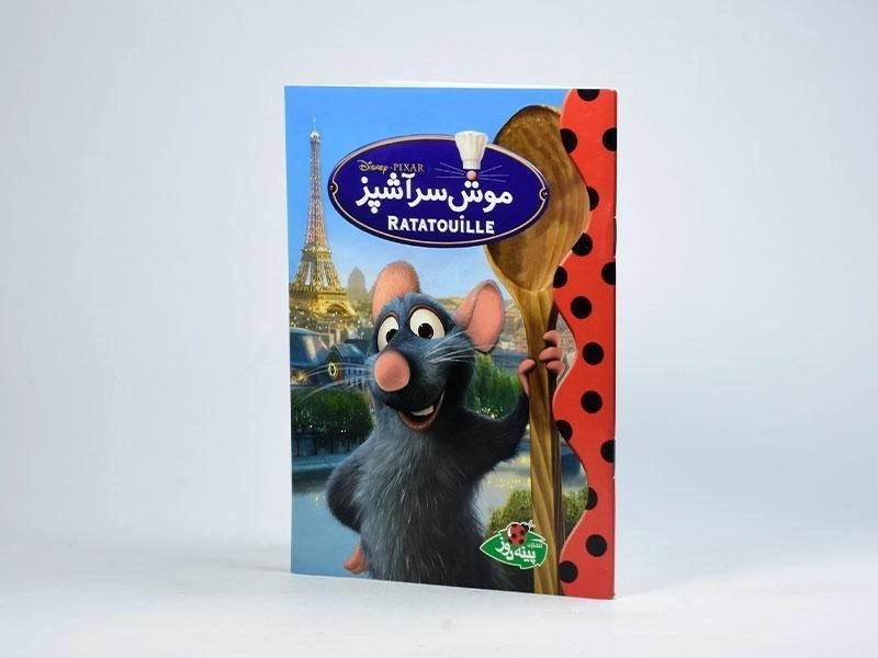 کتاب موش سرآشپز - پینه دوز - 2