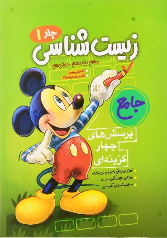 کتاب تست زیست شناسی جامع 1 فاگو - 0