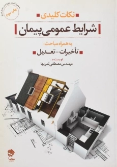 کتاب نکات کلیدی شرایط عمومی پیمان ثمریها