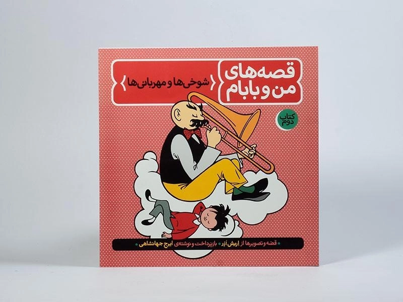 کتاب قصه های من و بابام 2 (شوخی ها و مهربانی ها) - 4