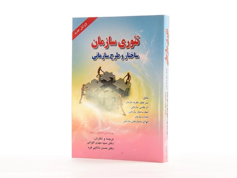 کتاب تئوری سازمان | استیفن رابینز - 2