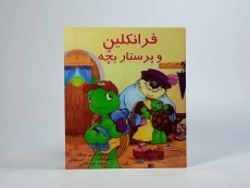 کتاب فرانکلین و پرستار بچه - 2