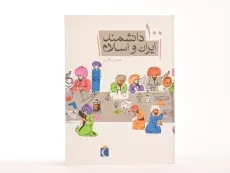 کتاب 100 دانشمند ایران و اسلام - 4