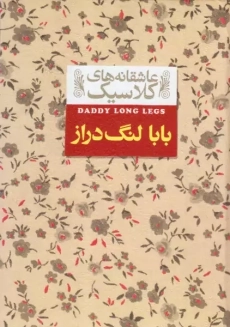 کتاب بابا لنگ‌دراز