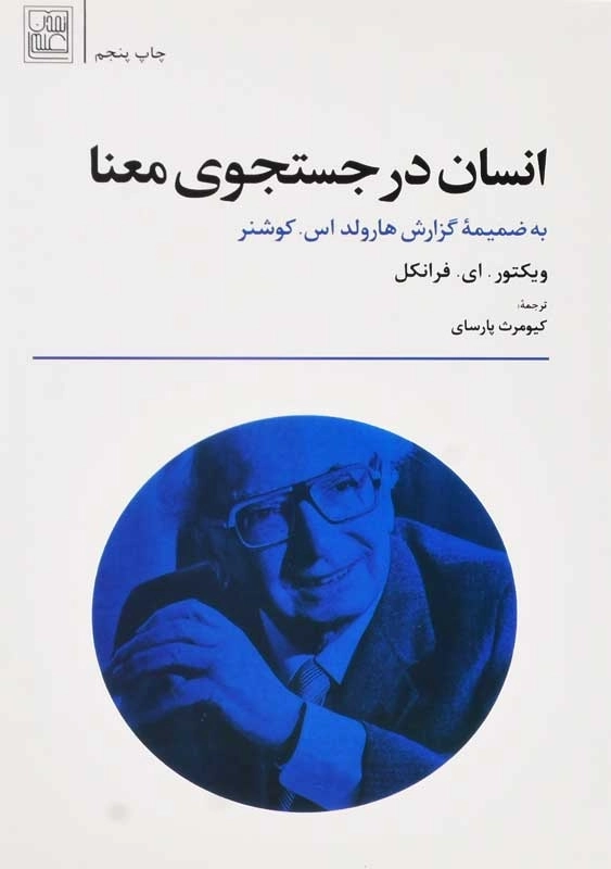 کتاب انسان در جستجوی معنا | ویکتور فرانکل؛ پارسای - 0