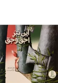 کتاب این تبر اجق وجق