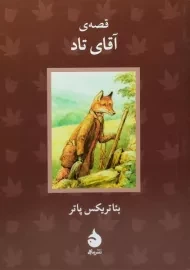 کتاب قصه ی آقای تاد