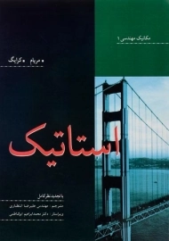 کتاب استاتیک مریام