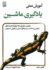 کتاب آموزش عملی یادگیری ماشین | آئورلین جورن