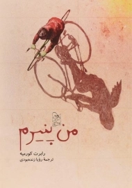 کتاب من پنیرم | آفرینگان