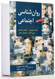 کتاب روان‌شناسی اجتماعی