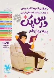 کتاب درس پک دوازدهم انسانی مهروماه