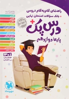 کتاب درس پک دوازدهم انسانی مهروماه